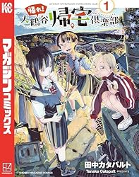 Amazon.co.jp: 帰れ！大鶴谷帰宅倶楽部（1） (週刊少年マガジン